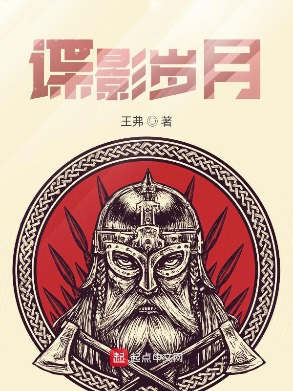 谍影岁月王弗
