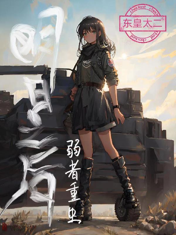 明日之后弱者重生