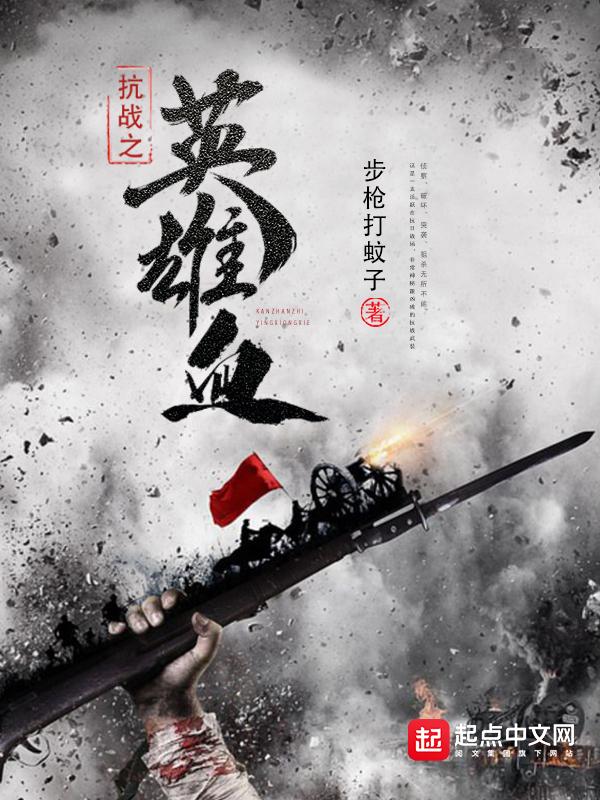 抗战之英雄血百度