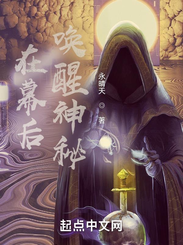 在幕后唤醒神秘TXT电子书