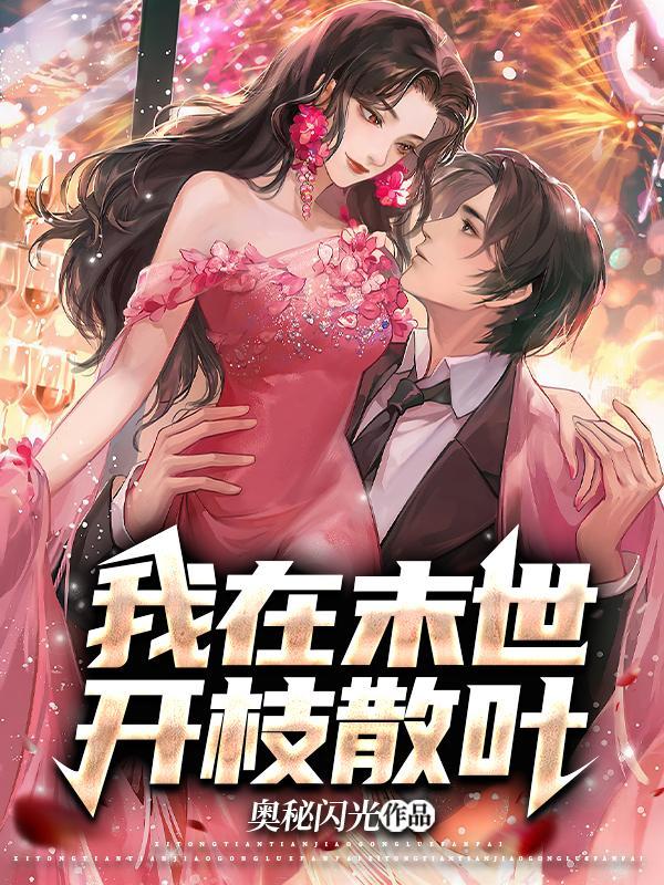 我在末世开枝散叶免费