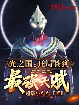 光之国开局签到最强天赋笔趣阁