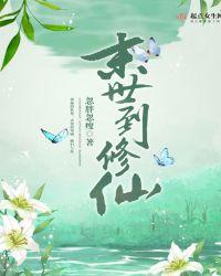 末世修仙录全集