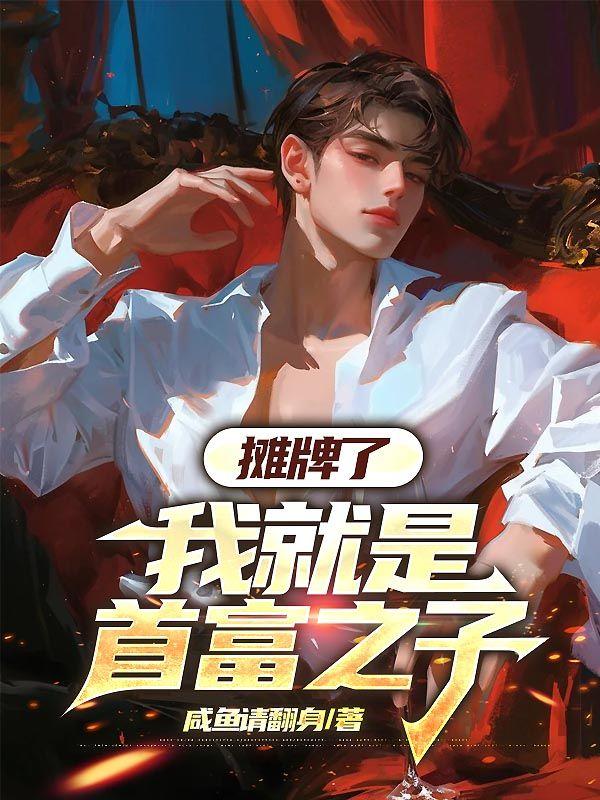 我是首富亲闺女