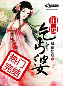 田园乞丐婆最新章节无弹窗免费阅读