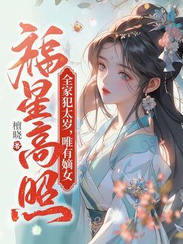 唯有嫡女福星高照电子书