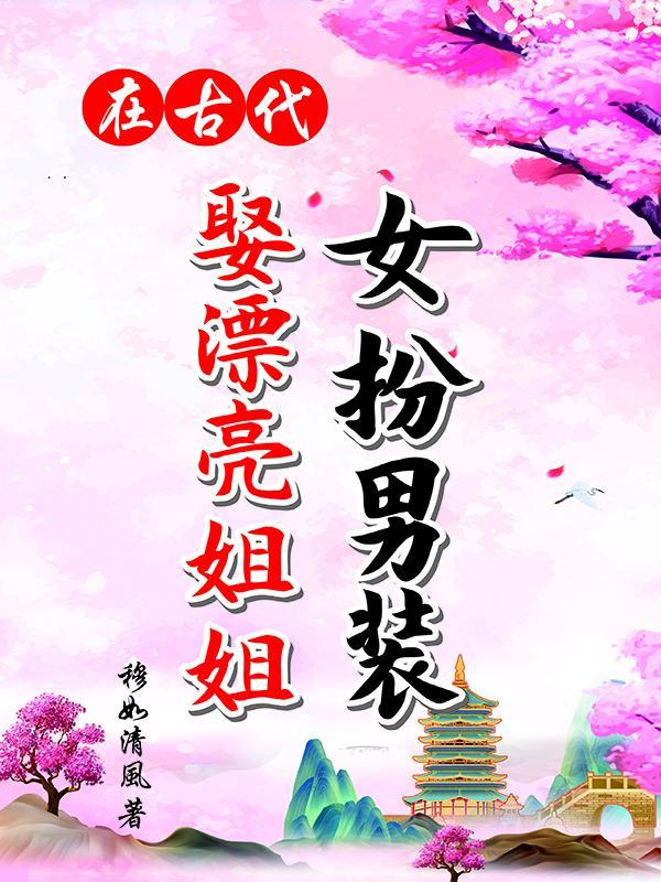 女扮男装娶漂亮姐姐古言