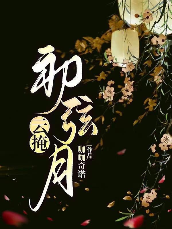 云掩初弦月暗示啥意思