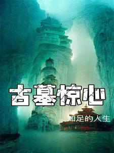 电视剧古墓惊魂