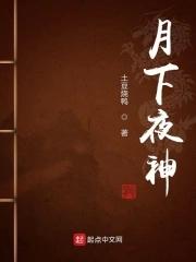 月下夜神百度百科男主