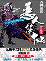 恶人修仙等级介绍