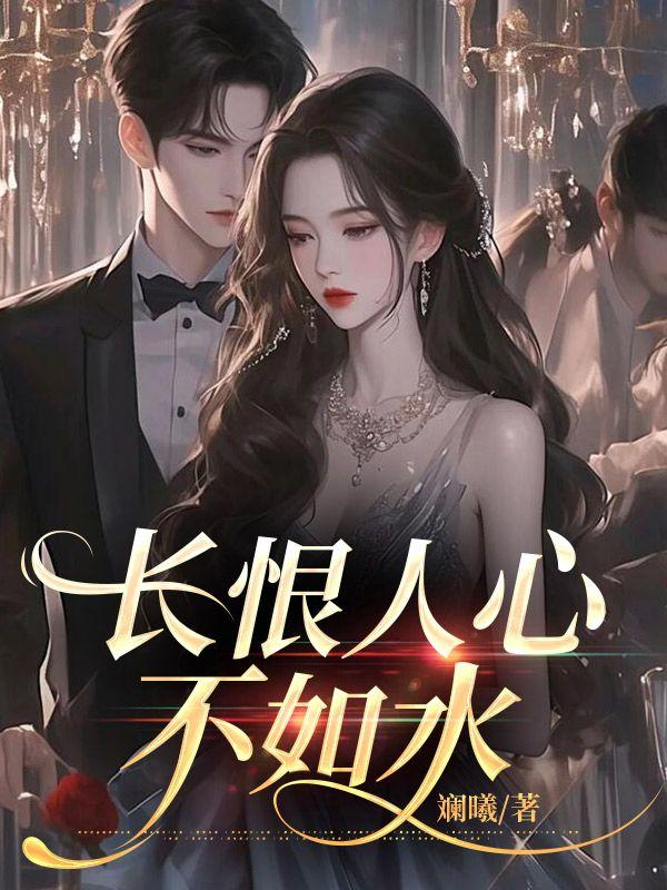 长恨人心不如水短剧在线观看