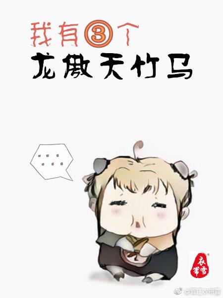 我有三个龙傲天竹马男主身世