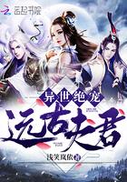 异世绝宠远古夫君免费阅读