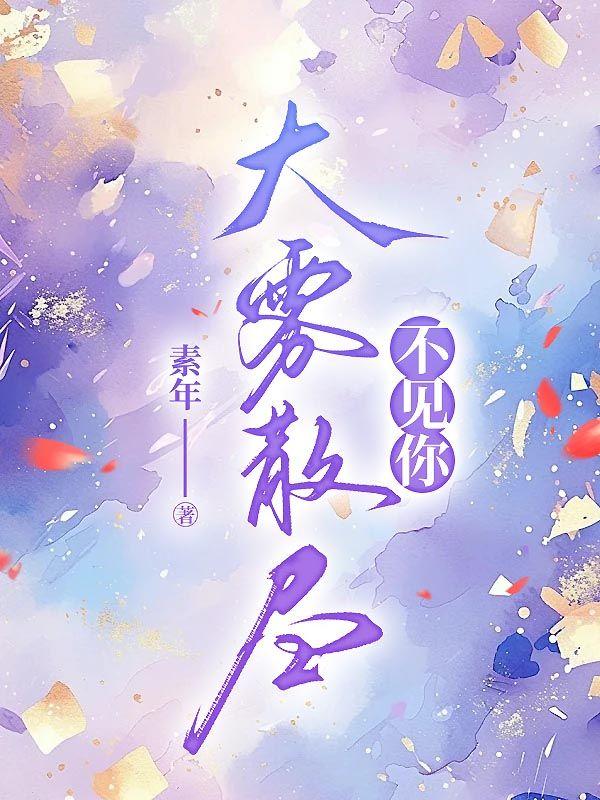 大雾散尽不见你裴照北