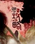 御上攻略简介