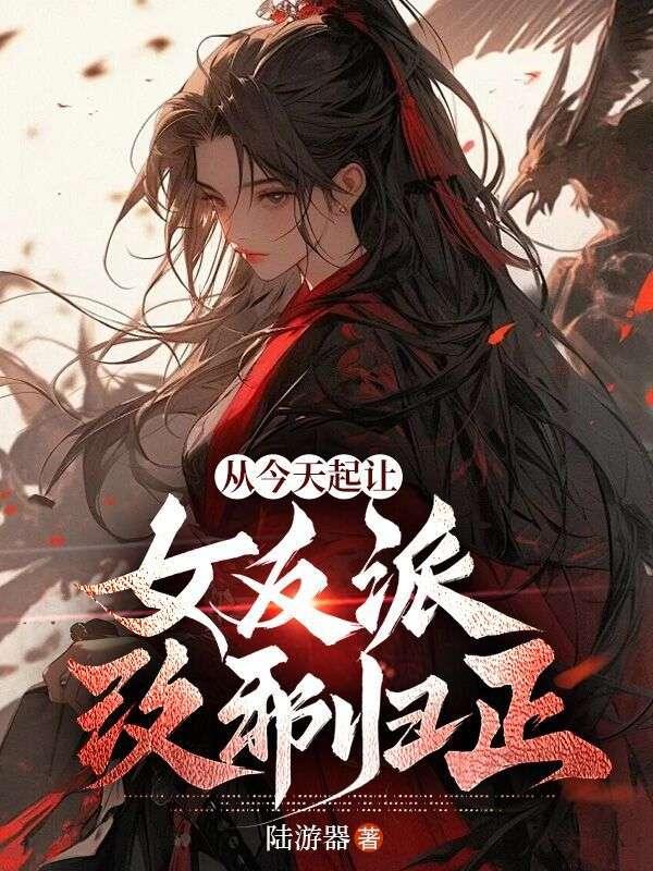 从今天起让女反派改邪归正为什么不更新了