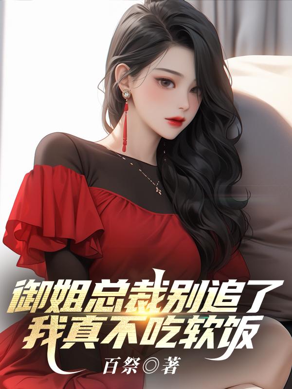 御姐总裁吃定你在线阅读