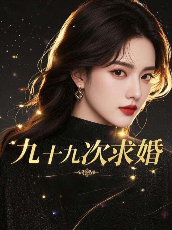 九十九次求婚大结局