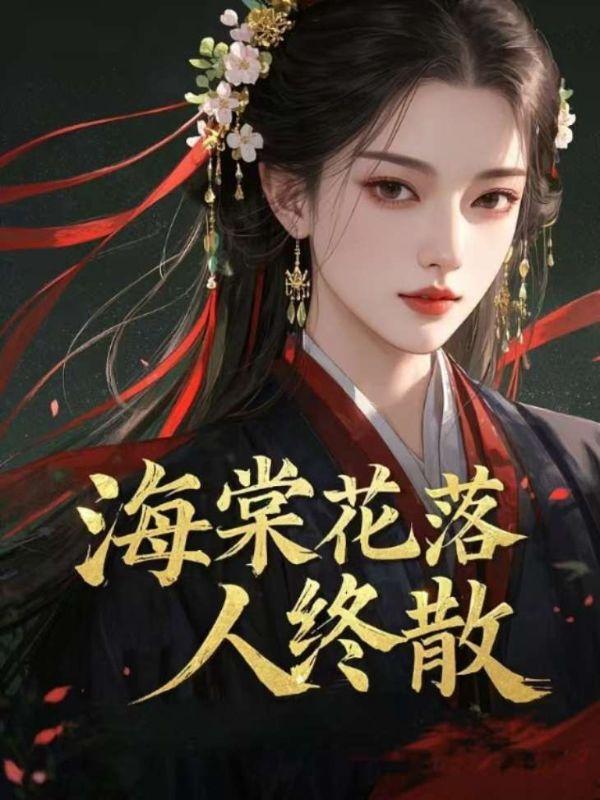 海棠花落人终散免费