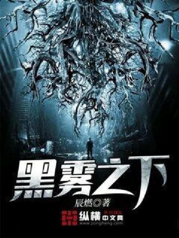 黑雾之下动漫免费观看