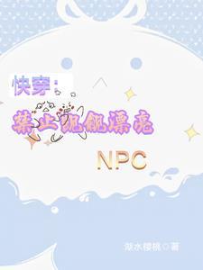快穿禁止觊觎漂亮npc我心歆歆