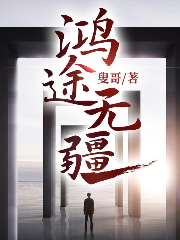 鸿途无疆全文免费阅读最新章节列表