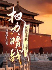 权力暗战免费全文