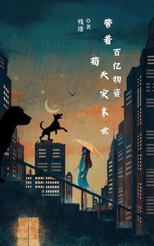 带着千亿物资去古代