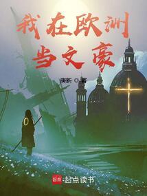 我在欧洲当女
