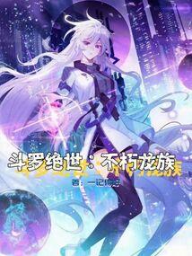 斗罗绝世不朽龙族免费阅读