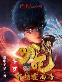 霍雨浩穿越哪吒重生