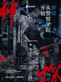 神探从警察学院开始无防盗