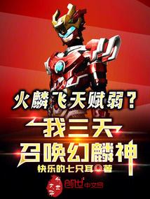 火麟飞天赋弱?我三天召唤幻麟神叶安
