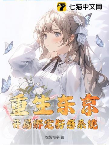 重生东京日常