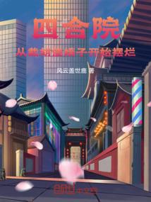 四合院从截胡傻娥子开始摆烂免费无弹窗阅读