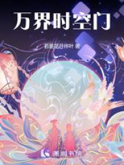 万界时空神戒免费阅读