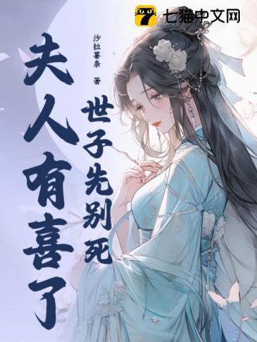 世子先别死夫人有喜了免费