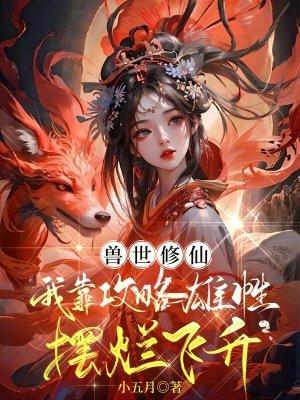 穿越兽世修仙的