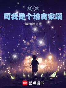 可我是个培育家啊百科