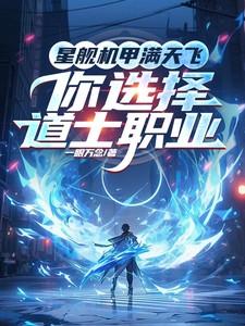星际战甲航道星舰