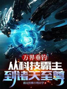万界之垂钓诸天