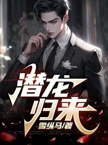 潜龙第一集
