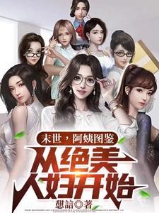 从绝美人妇开始电子书