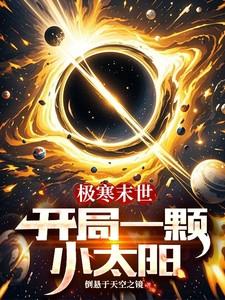 开局捡到一颗末世