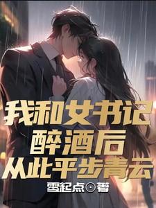 我们和书记夫妻的故事5