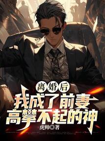 我成了前妻高攀不起的神第1508