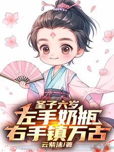 圣子六岁左手奶瓶右手镇万古
