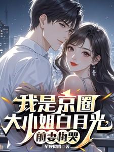 京圈白大小姐是谁
