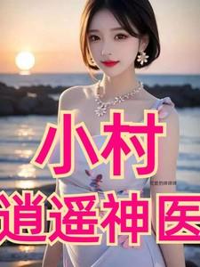 逍遥小村医免费阅读